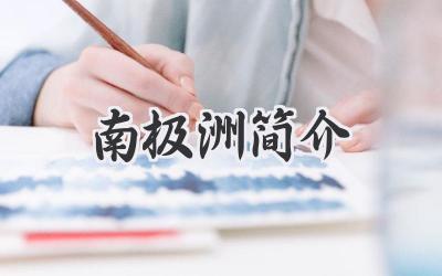 南极洲简介