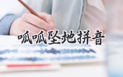 呱呱坠地拼音