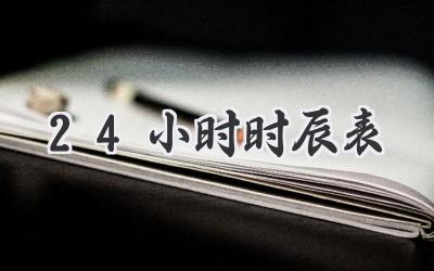 24小时时辰表
