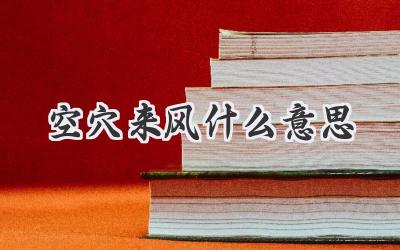 空穴来风什么意思