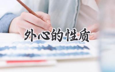 外心的性质