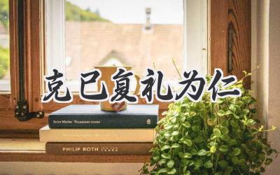 克己复礼为仁
