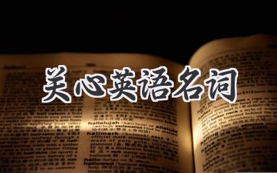 关心英语名词