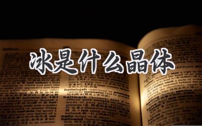 冰是什么晶体