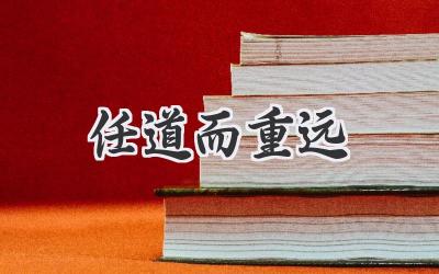 任道而重远