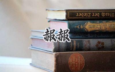 赧赧