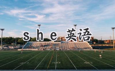 she英语