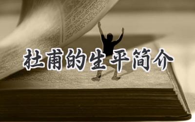 杜甫的生平简介