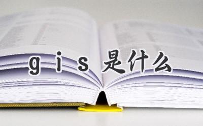 gis是什么