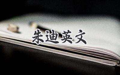 朱迪英文