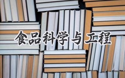 食品科学与工程