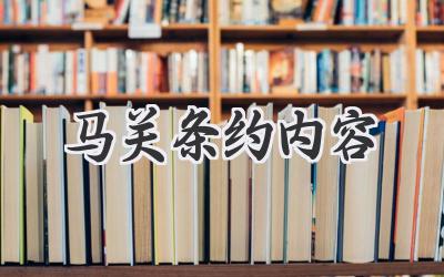 马关条约内容