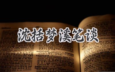 沈括梦溪笔谈