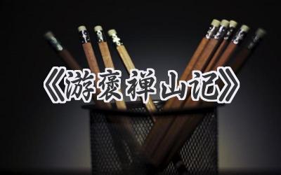 《游褒禅山记》
