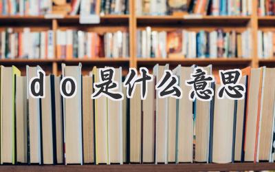 do是什么意思