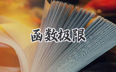 函数极限