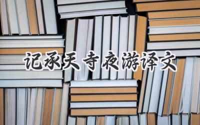 记承天寺夜游译文