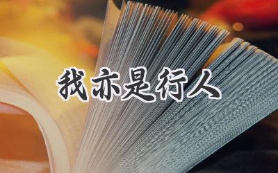 我亦是行人