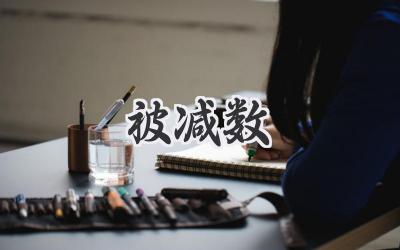 被减数