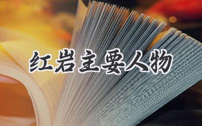 红岩主要人物