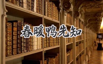 春暖鸭先知
