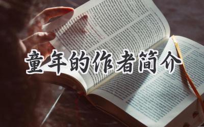 童年的作者简介