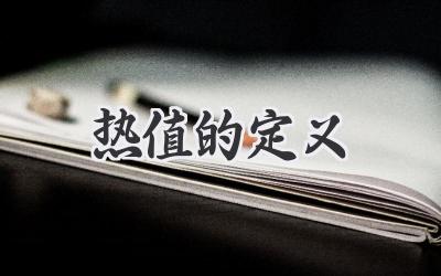 热值的定义