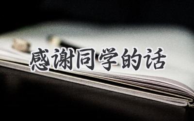 感谢同学的话