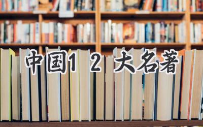 中国12大名著