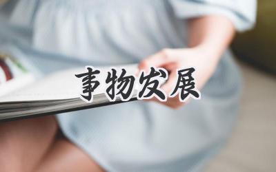 事物发展