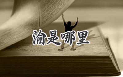渝是哪里