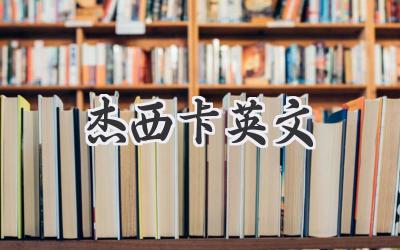 杰西卡英文