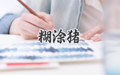 糊涂猪