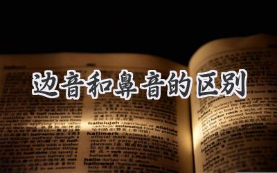 边音和鼻音的区别