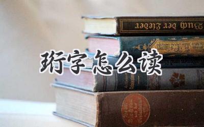 珩字怎么读