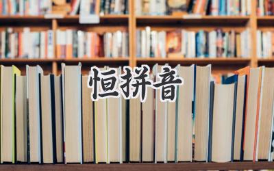 恒拼音
