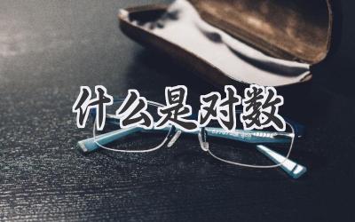 什么是对数