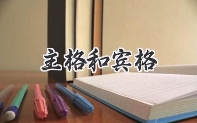 主格和宾格