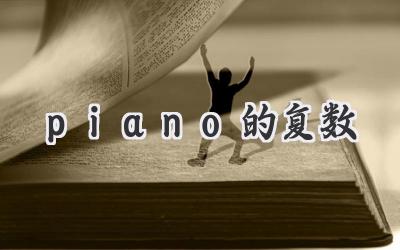 piano的复数