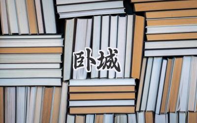 卧城