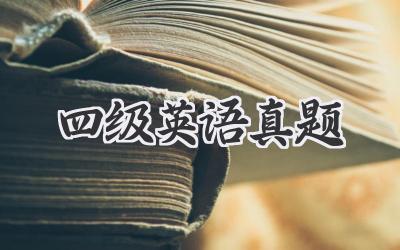 四级英语真题