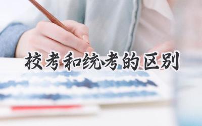 校考和统考的区别