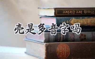 壳是多音字吗