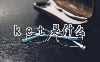 ket是什么
