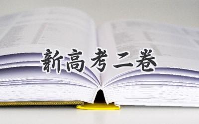 新高考二卷