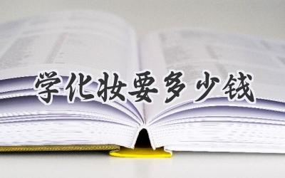 学化妆要多少钱