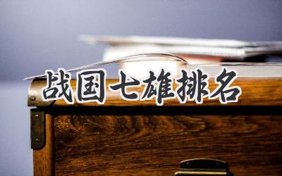 战国七雄排名