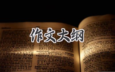 作文大纲