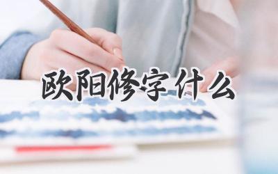 欧阳修字什么