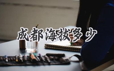 成都海拔多少